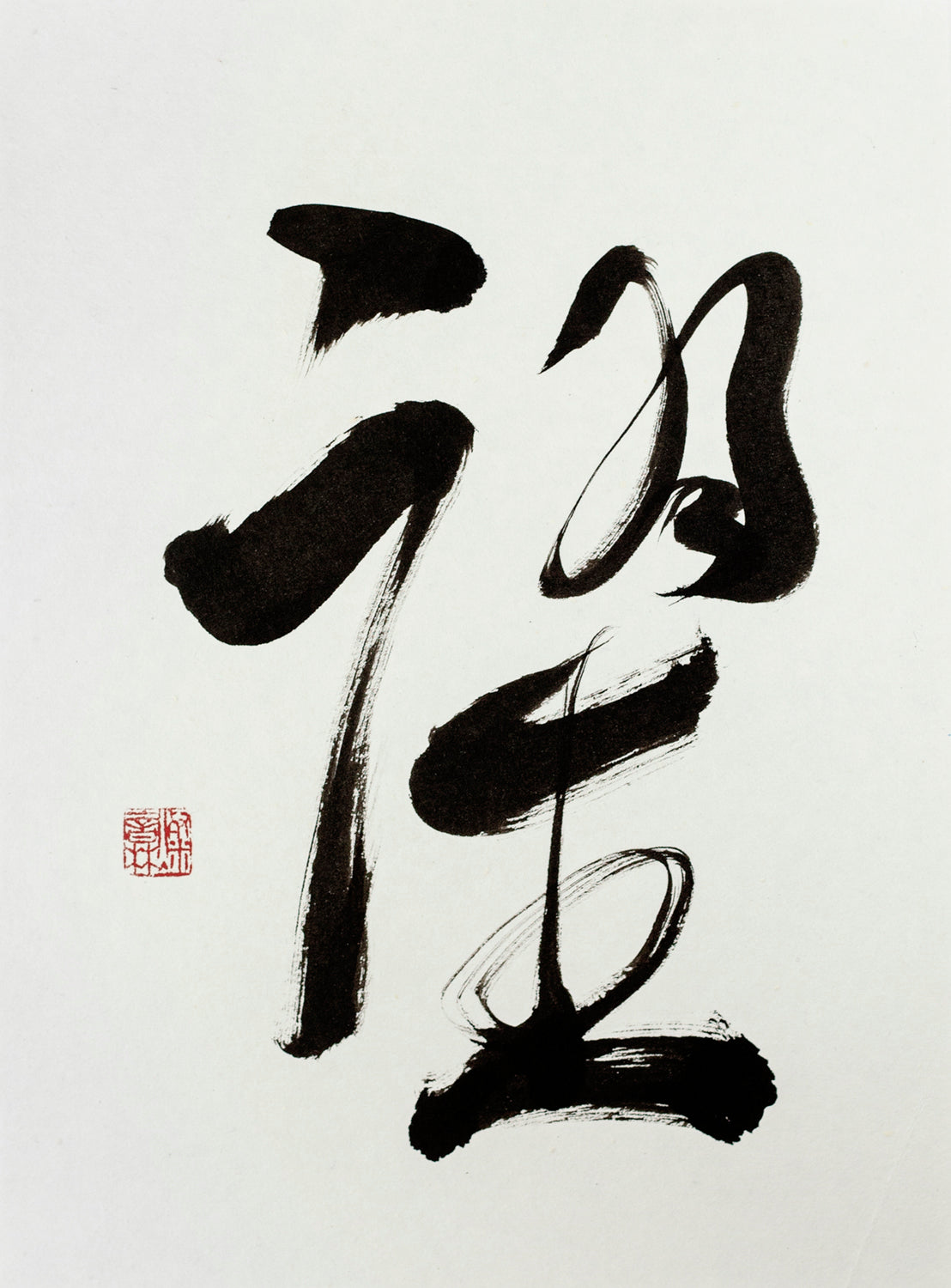 Japanese Calligraphy - Artwork - MIYUSAKA.COM - To Leap2