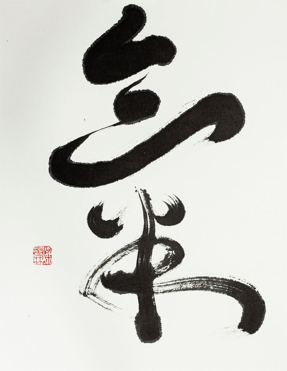 Japanese Calligraphy - Artwork - MIYUSAKA.COM - Energy